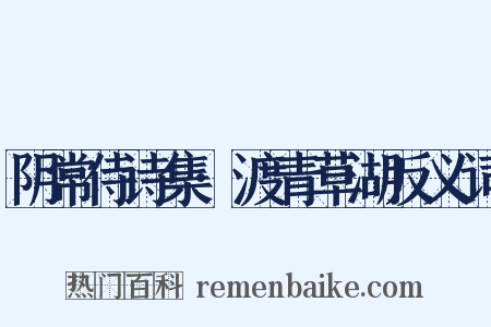 阴常侍诗集·渡青草湖反义词是什么意思的图片